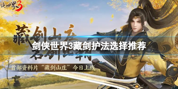 剑侠世界3藏剑护法怎么选 剑侠世界3新手教程详解