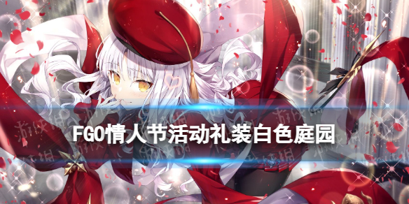 FGO白色庭园怎么样 fatego新手教程详解