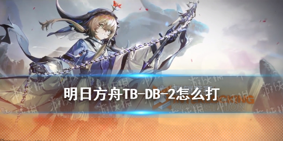 明日方舟TB-DB-2怎么打 明日方舟新手细节攻略