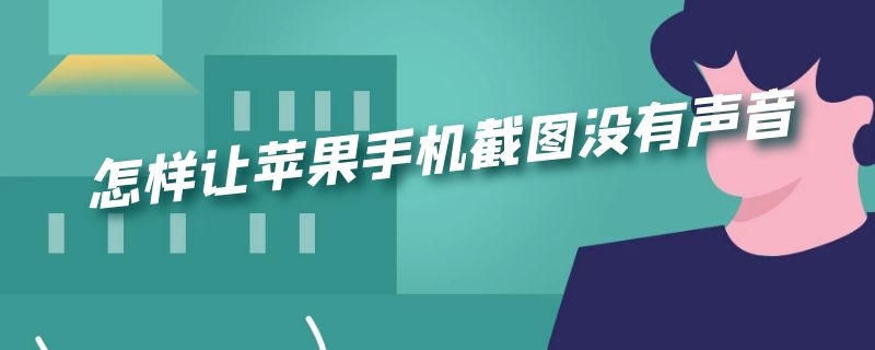 怎样让苹果手机截图没有声音 苹果手机怎样让截图没有声音