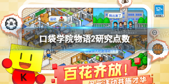 口袋学院物语2研究点数是什么 口袋学院物语2常见打法攻略