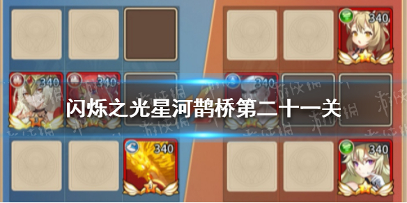 闪烁之光星河鹊桥第二十一关怎么过 闪烁之光机制详解