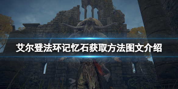 艾尔登法环记忆石获取方法图文介绍 艾尔登法环新手入门技巧分享