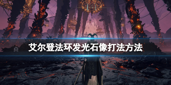 艾尔登法环发光雕像怎么开 艾尔登法环操作心得