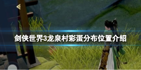 剑侠世界3龙泉村彩蛋在哪 剑侠世界3新手入门解决办法