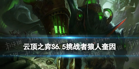 云顶之弈克制德莱文的阵容推荐 云顶之弈手游操作心得
