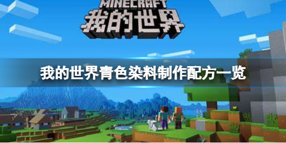 我的世界手游青色染料怎么做 我的世界手游新手攻略