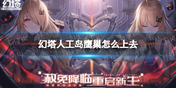 幻塔人工岛鹰巢怎么上去 幻塔手游新手攻略技巧