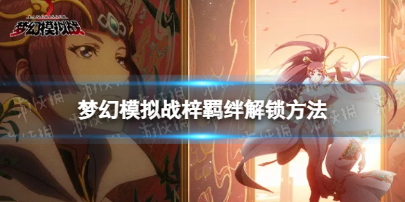 梦幻模拟战梓羁绊解锁方法 梦幻模拟战详细流程攻略