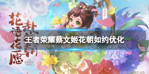 王者荣耀蔡文姬花朝如约优化怎么样 王者荣耀新手细节攻略