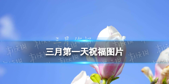 三月第一天图片大全 梗百科新手攻略分享