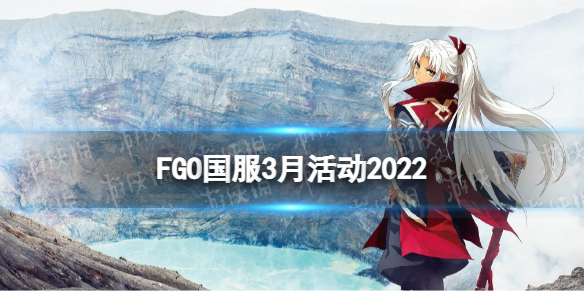 FGO3月活动2022 fatego新手教程指南