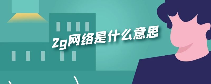 2g网络是什么意思 2g网络是什么意思网络用语