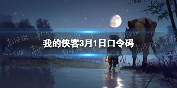 我的侠客3月1日口令码 我的侠客攻略方法介绍