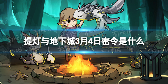 提灯与地下城3月4日密令是什么 提灯与地下城新手攻略分享