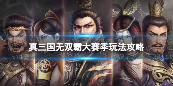 真三国无双霸大赛季玩法攻略 真三国无双霸新手攻略分享