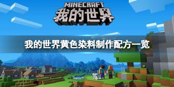 我的世界手游黄色染料怎么做 我的世界手游新手入门技巧分享