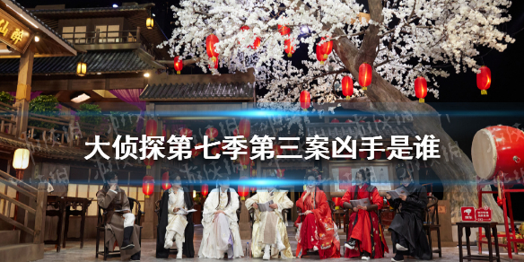 大侦探第七季第三案凶手是谁 梗百科新手教程详解