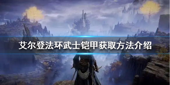 艾尔登法环武士铠甲如何获得 艾尔登法环技巧分享