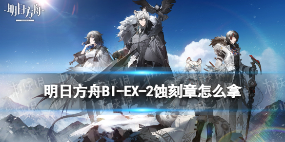 明日方舟BI-EX-2蚀刻章攻略 明日方舟打法指南