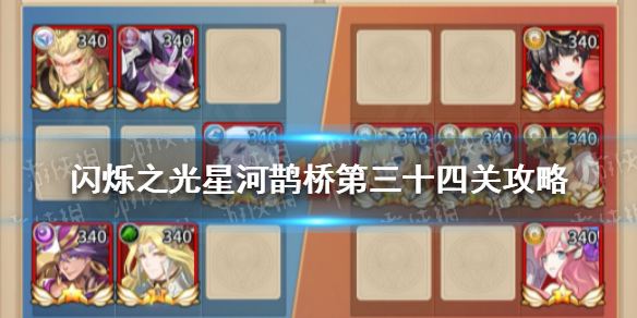 闪烁之光星河鹊桥第三十四关攻略 闪烁之光新手教程指南