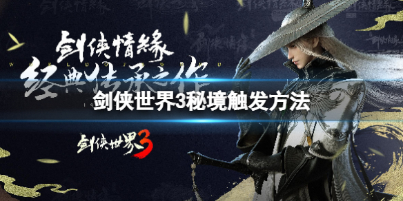 剑侠世界3秘境怎么触发 剑侠世界3新手教程分享