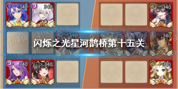 闪烁之光星河鹊桥第十五关怎么过 闪烁之光打法心得