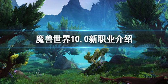 wow10.0新职业 10.0新职业