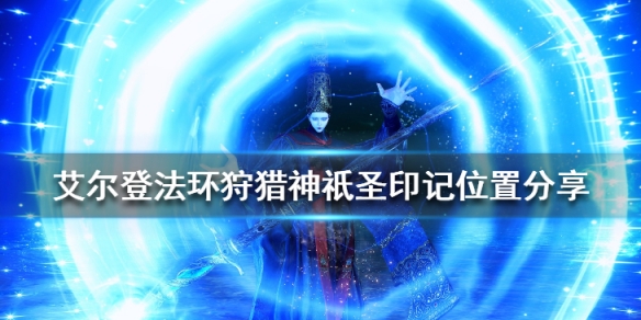 艾尔登法环狩猎神祇圣印记怎么获得 艾尔登法环荆棘鞭怎么获得