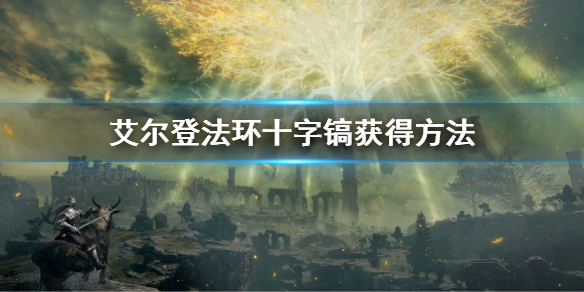 艾尔登法环十字镐获得方法 艾尔登法环十字镐怎么样