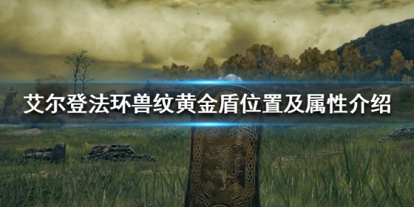 艾尔登法环兽纹黄金盾在哪获得 法环兽纹黄金盾