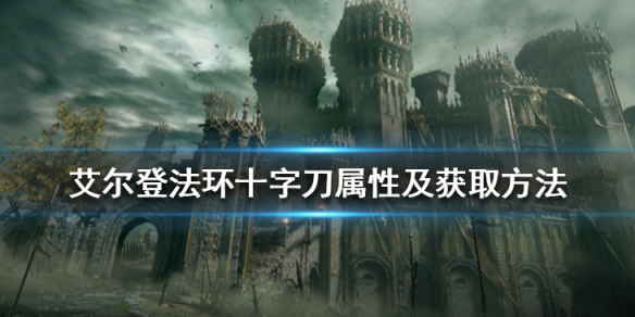 艾尔登法环十字刀在哪拿 艾尔登法环神秘十字刀哪里获得