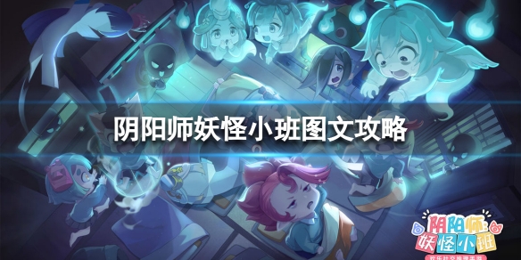 阴阳师妖怪小班官网 阴阳师妖怪小班人物
