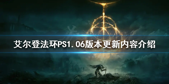 艾尔登法环更新进不了游戏怎么办 艾尔登法环更新完无法开始游戏