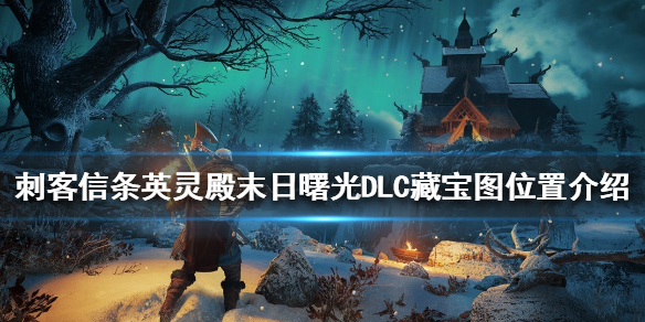 刺客信条英灵殿藏宝图在哪 刺客信条英灵殿藏宝图的宝藏