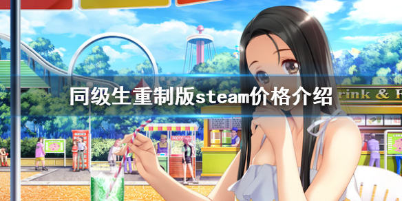 steam重制版价格表 steam三部曲重制版