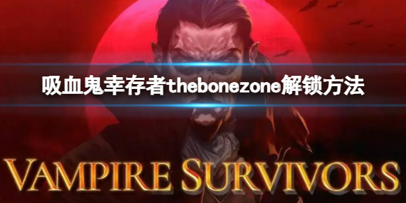 吸血鬼幸存者thebonezone解锁方法 吸血鬼幸存者所有角色获取方法