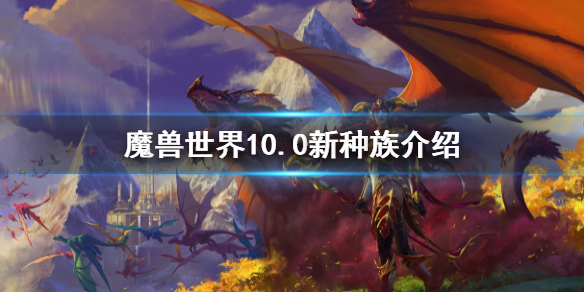 魔兽10.0取消种族限制 魔兽世界10.0取消职业限制