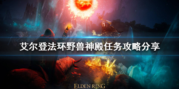 艾尔登法环野兽神殿攻略 野兽神殿逃课打法