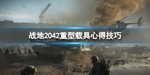 战地2042什么重型载具好用 战地2叛逆连队什么武器好