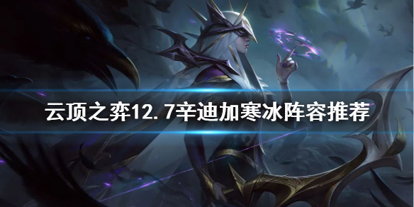 云顶之弈新版本寒冰怎么玩 云顶之弈新版本寒冰