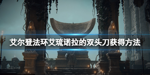 艾尔登法环艾琉诺拉的双头刀怎么样 艾琉诺拉的双头刀怎么样