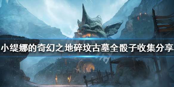 小缇娜的奇幻之地幸运骰子 小缇娜的奇幻之地骰子全收集
