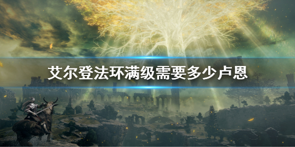 艾尔登法环离线版怎么刷卢恩 艾尔登之环刷完卢恩怎么升级