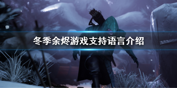 余烬风暴游戏是什么样的 余烬风暴游戏评价