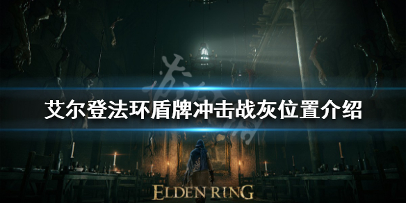 艾尔登法环盾牌战灰在哪买 艾尔登法环 近战盾牌推荐