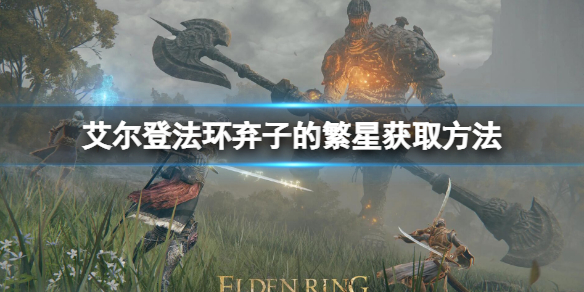 艾尔登法环弃子的繁星获取方法 艾尔登法环红种子护符获取方法
