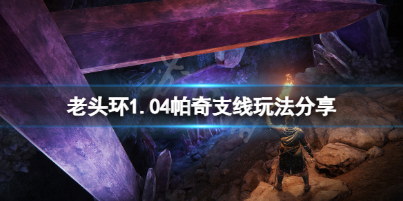 艾尔登法环盖尔坑道在哪 艾尔登法环坑道位置