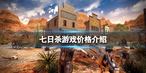 七日杀Steam多少钱 steam七日杀怎么有两个价格