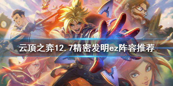 云顶之弈新版本ez怎么玩 云顶之弈最新ez阵容怎么玩